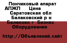 Пончиковый апарат АПЖП-1 › Цена ­ 16 000 - Саратовская обл., Балаковский р-н, Балаково г. Бизнес » Оборудование   